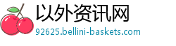 以外资讯网
